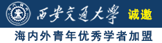 女人小穴喷水在线观看诚邀海内外青年优秀学者加盟西安交通大学