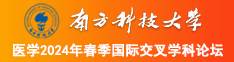 大鸡巴操我的逼逼喷水了好爽啊阿啊视频南方科技大学医学2024年春季国际交叉学科论坛